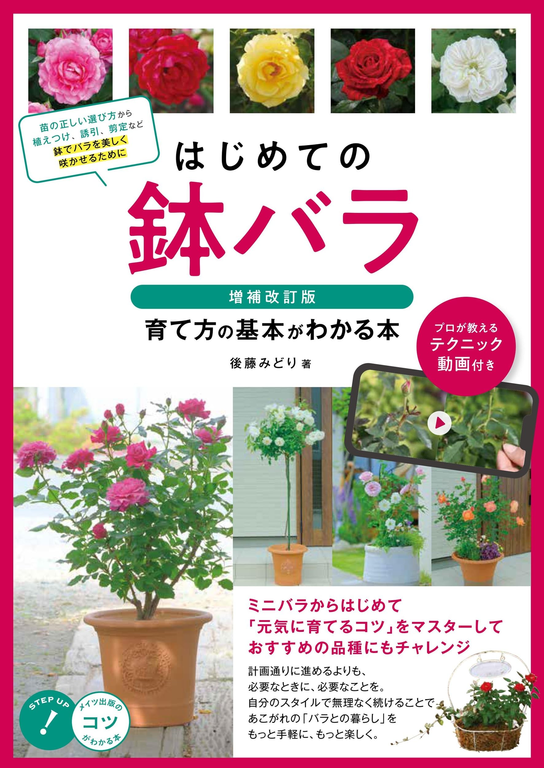 はじめての鉢バラ 増補改訂版 育て方の基本がわかる本 プロが教える