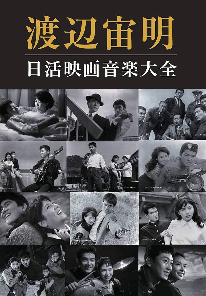 3SCD-0029 「渡辺宙明 日活映画音楽大全」: Amazon.sg: Music