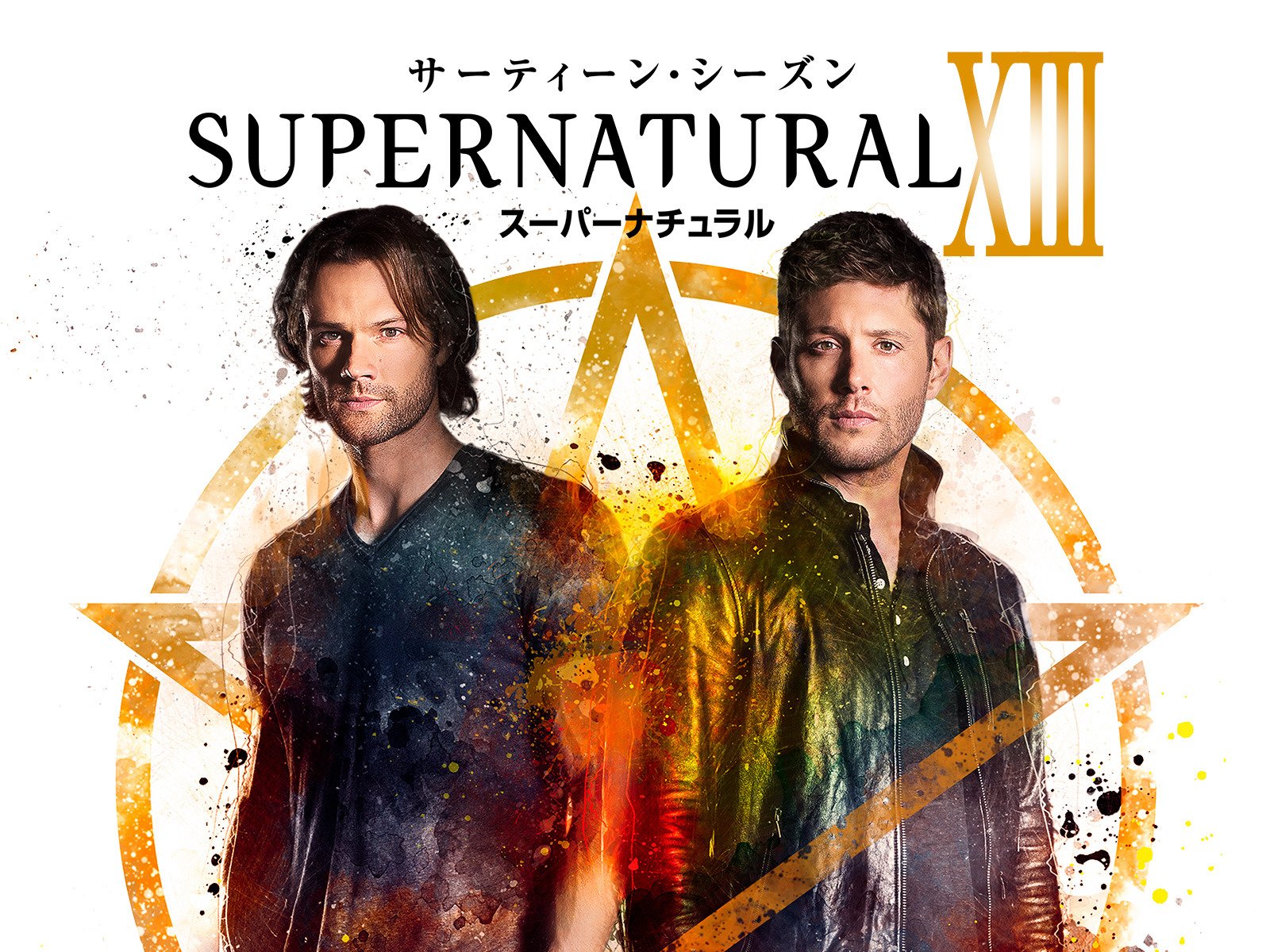 Amazon Co Jp Supernatural 吹替版 を観る Prime Video