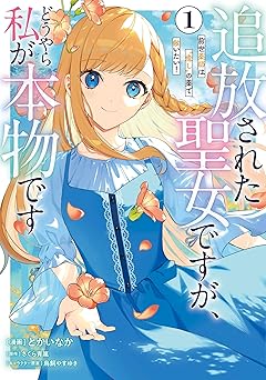 追放された聖女ですが、どうやら私が本物です