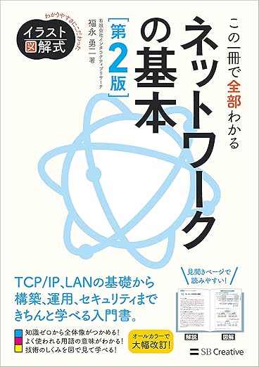 イラスト図解式　この一冊で全部わかるネットワークの基本 第2版 (わかりやすさにこだわったイラスト図解式)の表紙