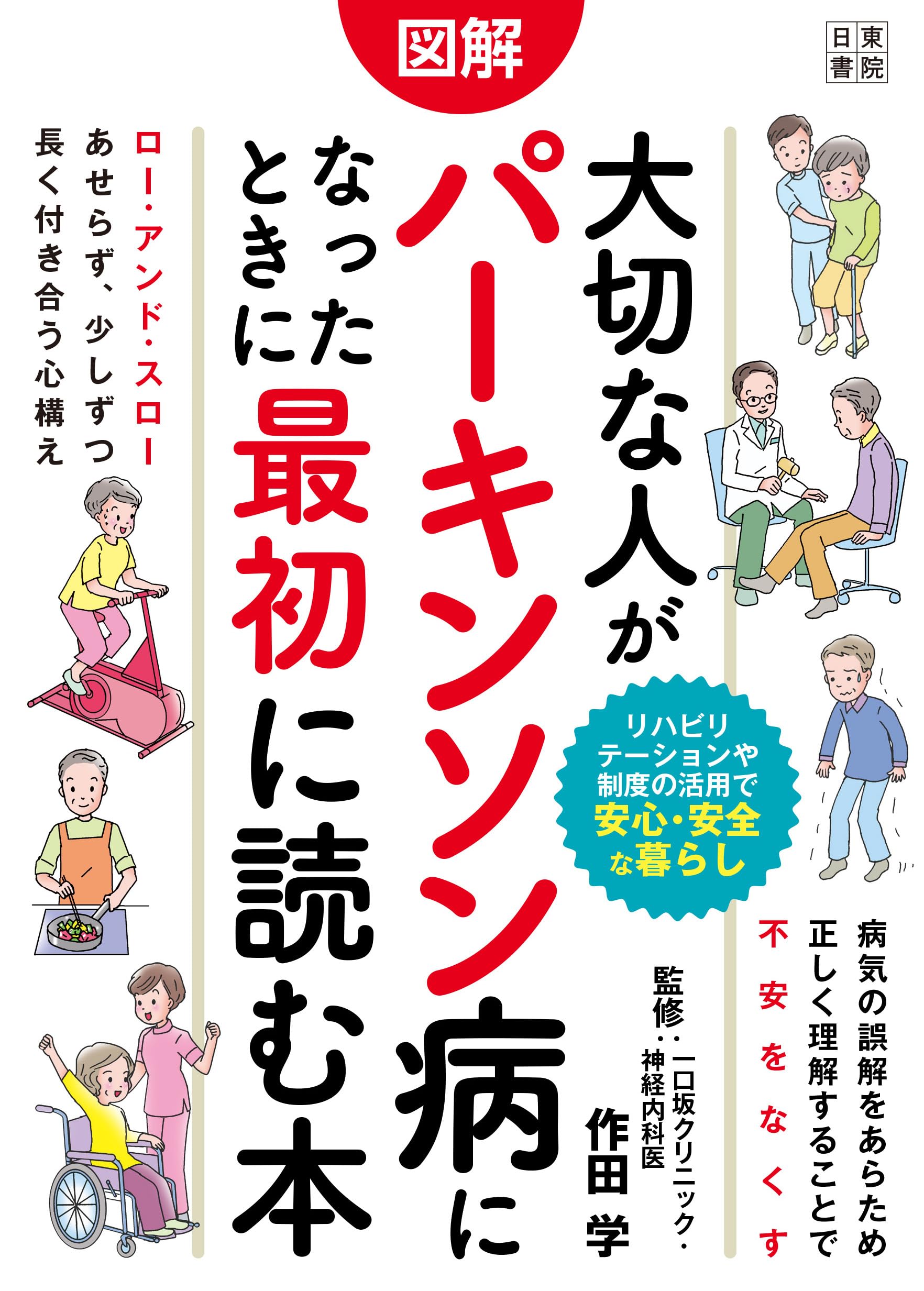 図解 大切な人がパーキンソン病になったときに最初に読む本 | 作田 学
