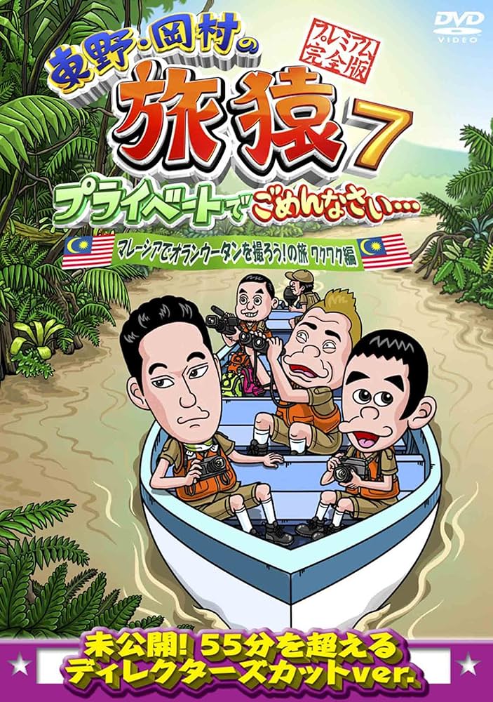 (未使用･未開封品)　東野・岡村の旅猿7 プライベートでごめんなさい・・・ マレーシアでオランウータンを撮ろう!の旅 ワクワク編 プレミアム完全版 [DVD] kmdlckf Amazon.co.jp: 東野・岡村の旅猿7 プライベートでごめんなさい