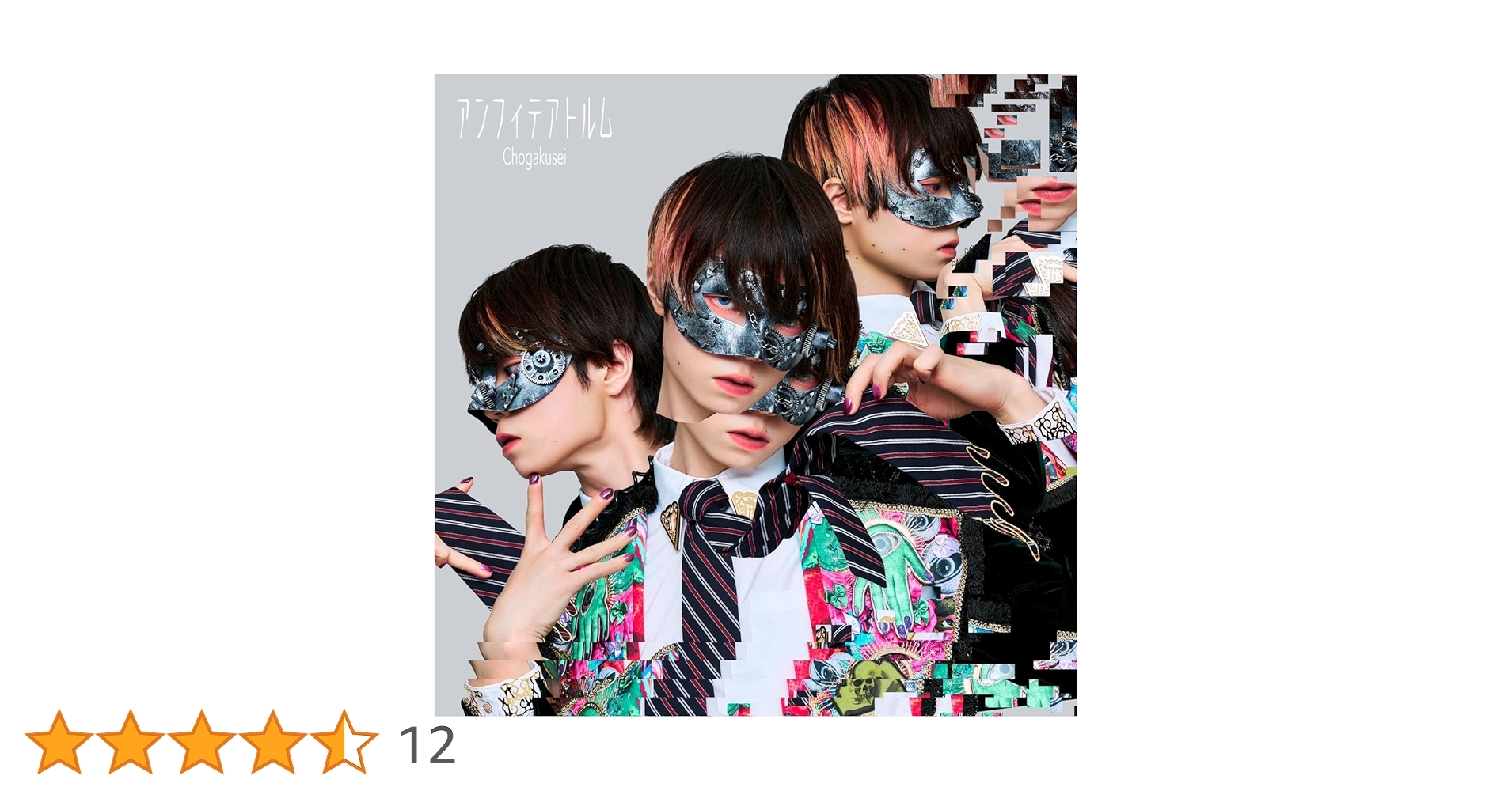 Amazon.co.jp: 超学生 : 【Amazon.co.jp限定】アンフィテアトルム(初回