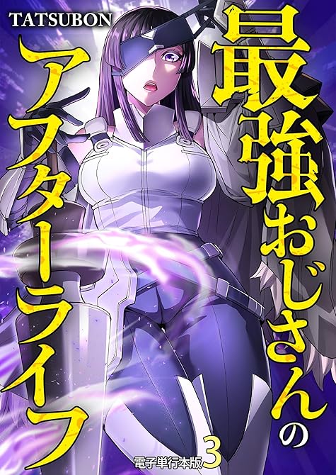 『最強おじさんのアフターライフ【電子単行本版】 ／ 3』の表紙イラスト 電子書籍 漫画