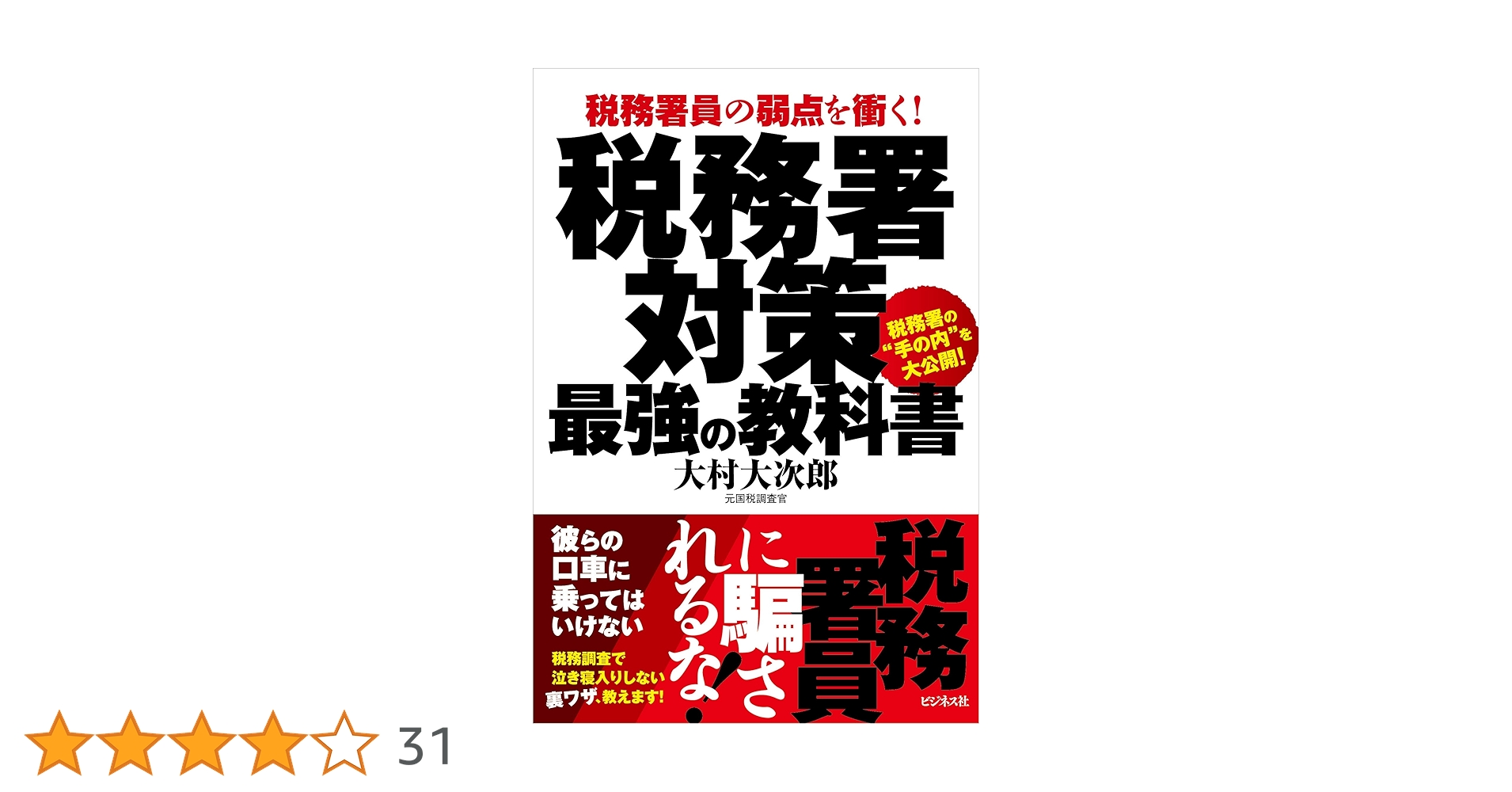 税務署対策 最強の教科書 | 大村 大次郎 |本 | 通販 | Amazon