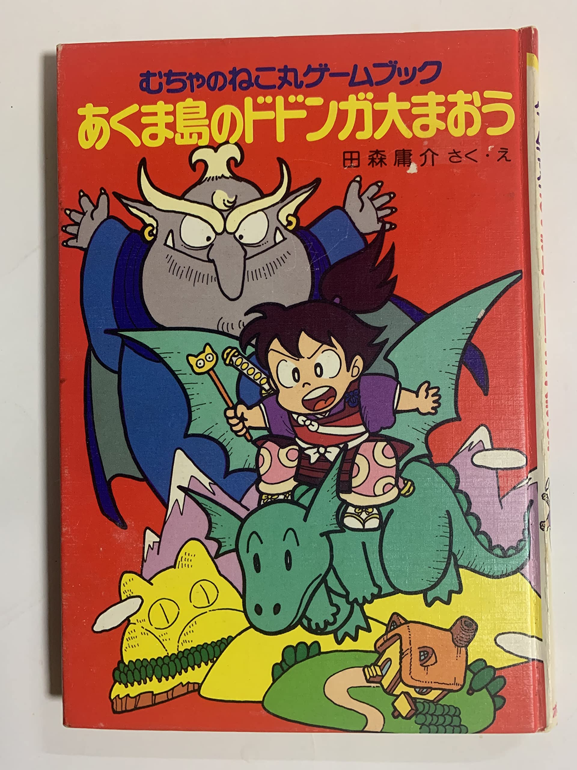 あくま島のドドンガ大まおう (ポプラ社の新・小さな童話―むちゃのねこ