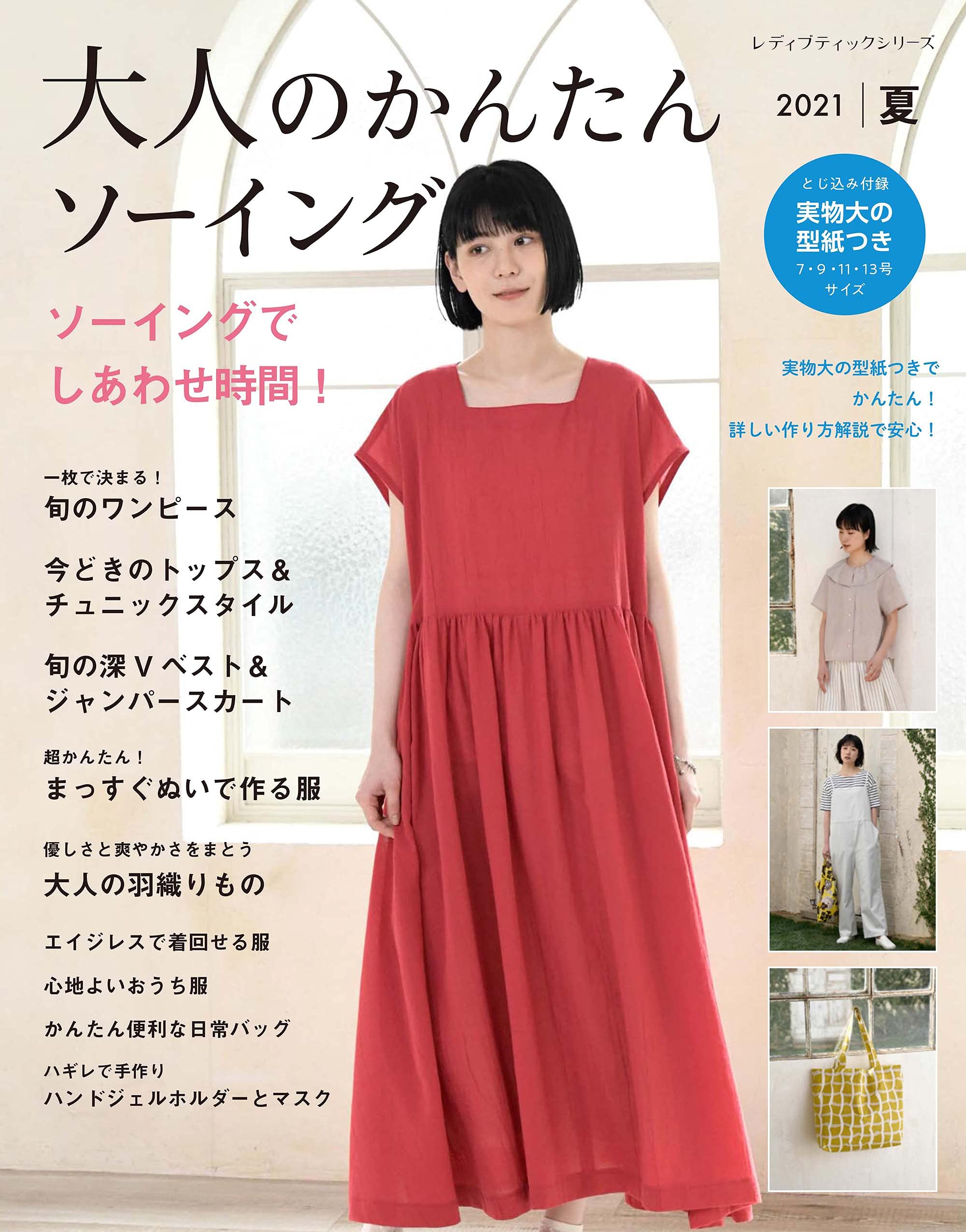 おとなの春夏シンプルウエア—いつまでも着られる手作りの日常着&amp;こもの (レディブティックシリーズ—ソーイング (2269)) 大人のかんたんソーイング2024夏 (レディブティックシリーズno