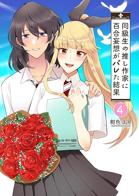 同級生の推し作家に百合妄想がバレた結果 4の表紙イラスト