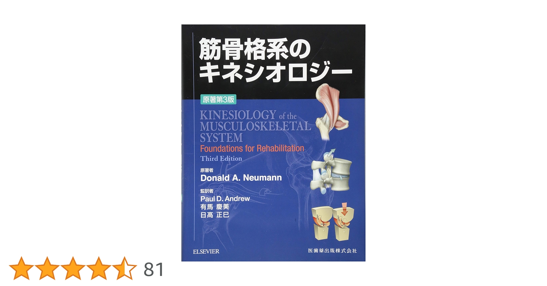 筋骨格系のキネシオロジー 原著第3版 | Donald A.Neumann, P.D.