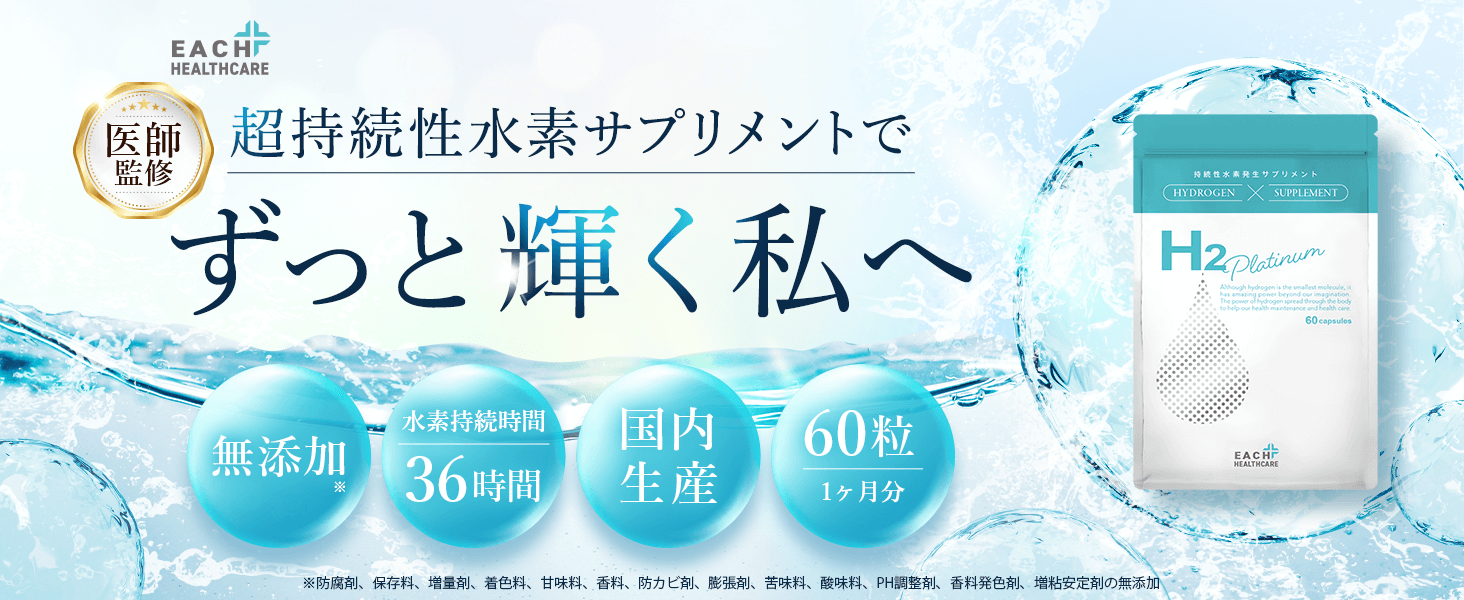 Amazon.co.jp: 水素サプリ H2 Platinum エイチツープラチナム 36時間