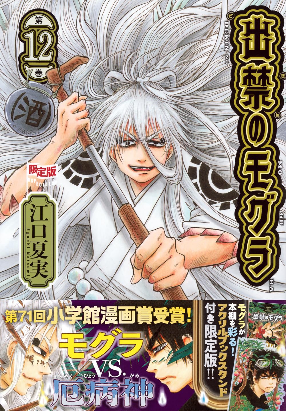 アクリルブックスタンド付き 出禁のモグラ(12)限定版 (講談社