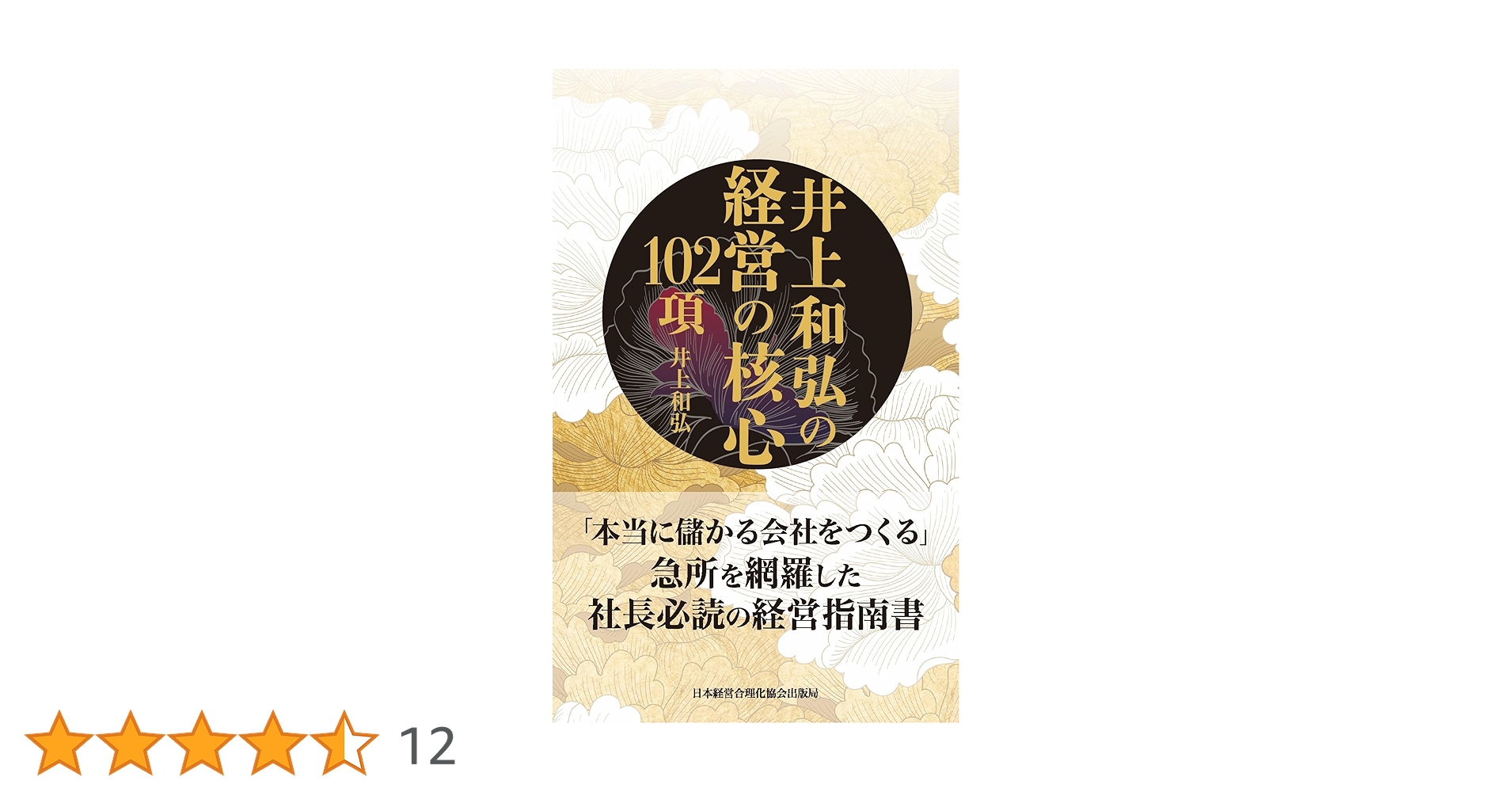 井上和弘の経営革新全集9 日本経営合理化協会 井上和弘の経営革新全集9 日本経営合理化協会 井上和弘の経営の