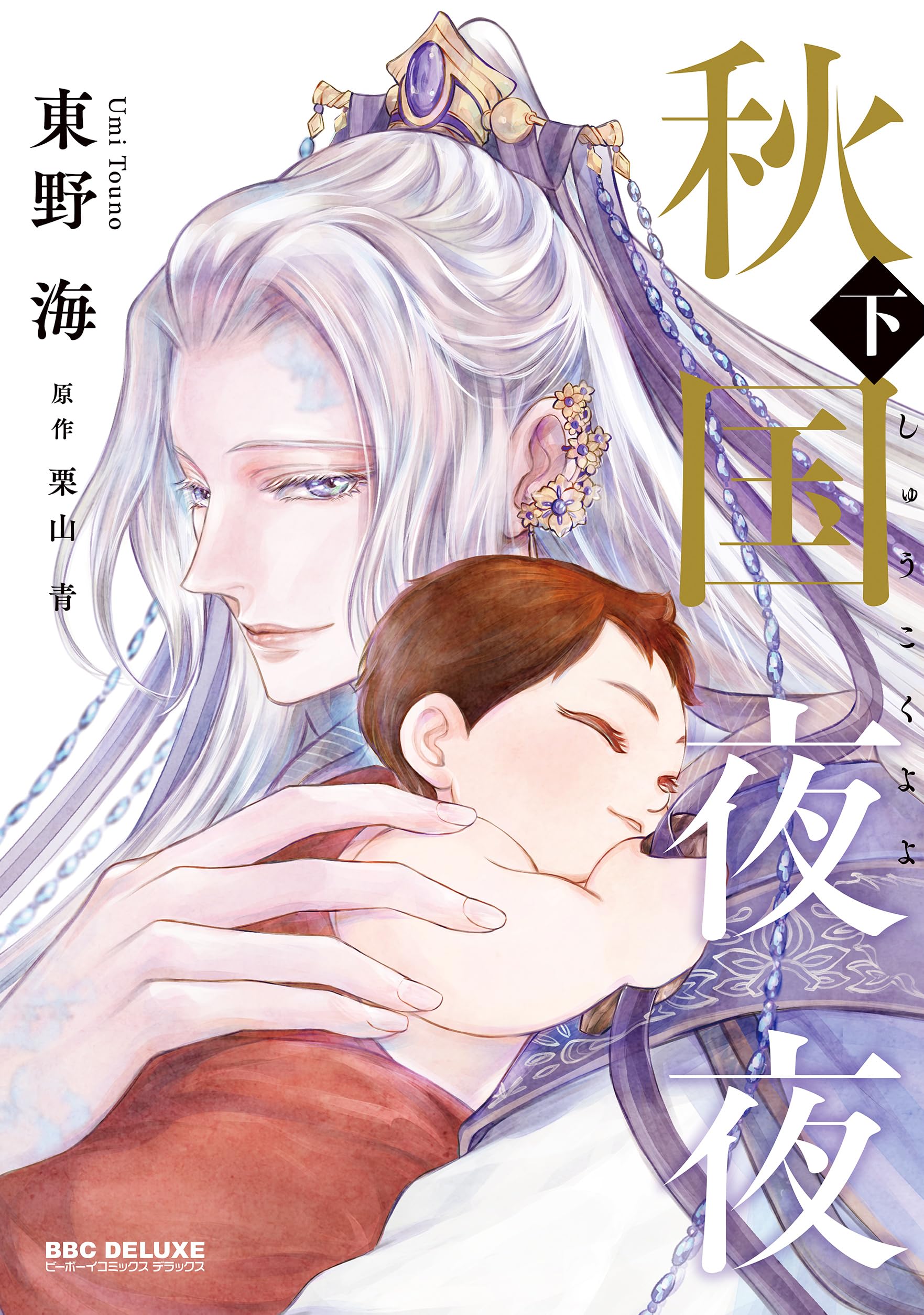 Amazon.co.jp: 秋国夜夜 (下) (ビーボーイコミックスデラックス