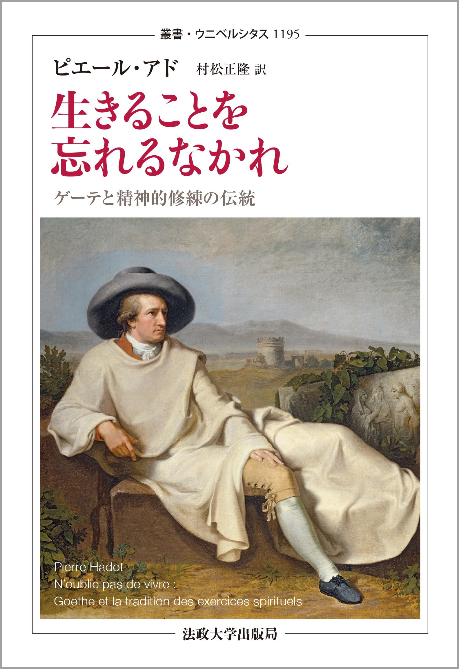 生きることを忘れるなかれ: ゲーテと精神的修練の伝統 (叢書