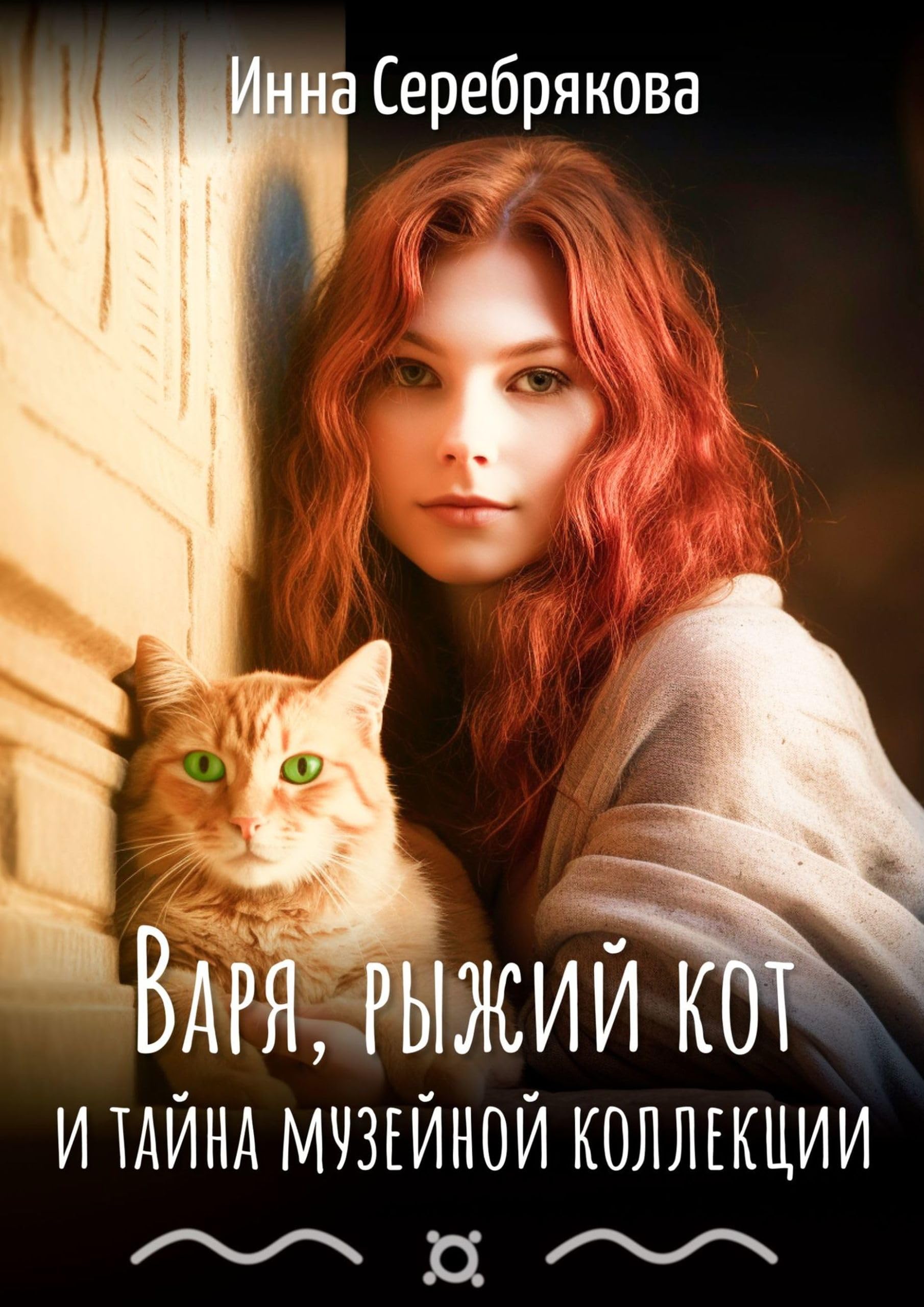 Рыжий котик. Рыжик кот. Рыжий кот варя. Рыжий кот варя. Котик с глазками.