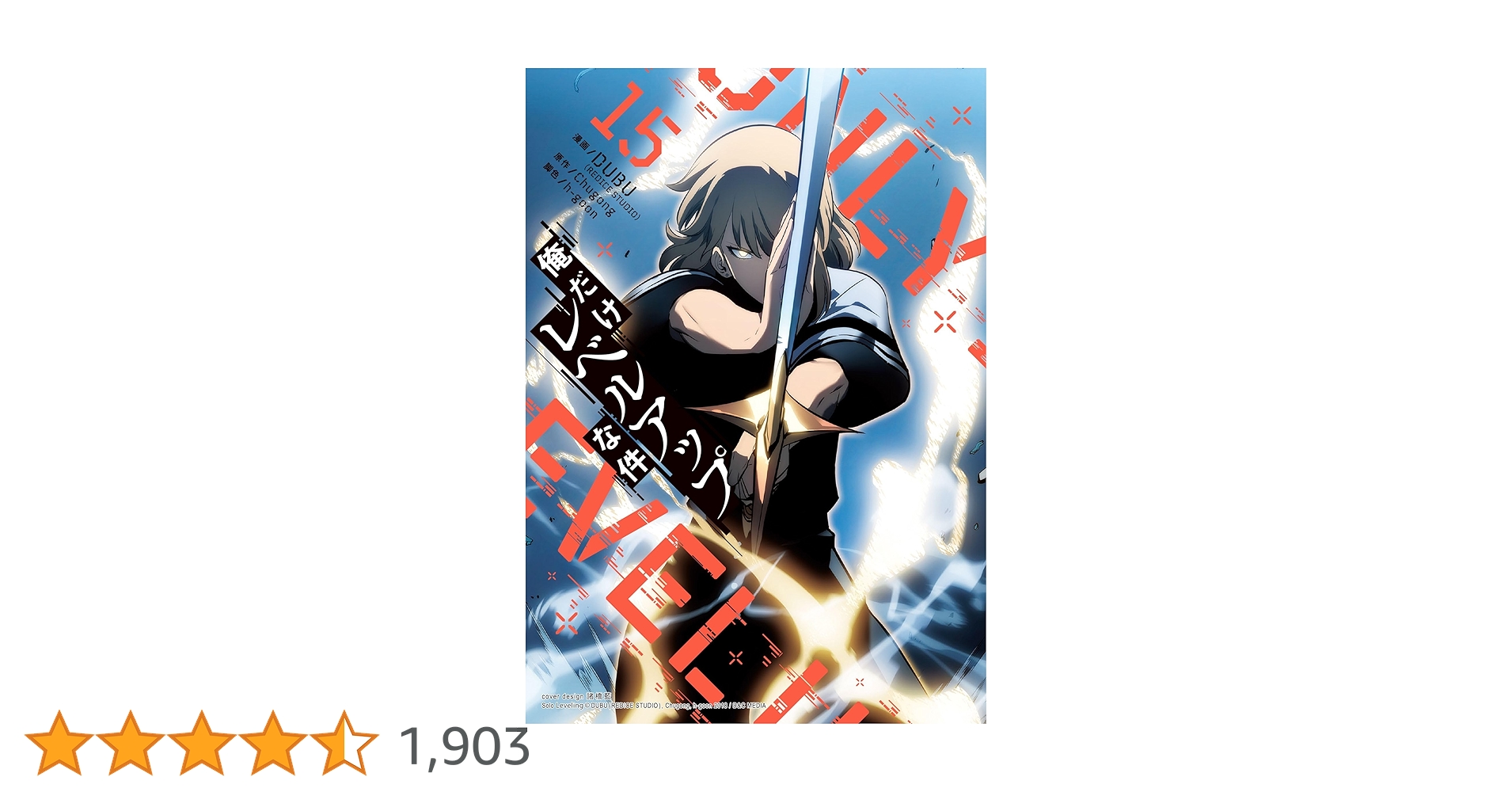 俺だけレベルアップな件 全巻 1巻から15巻 俺だけレベルアップな件 15 (piccomics) | DUBU(REDICE STUDIO