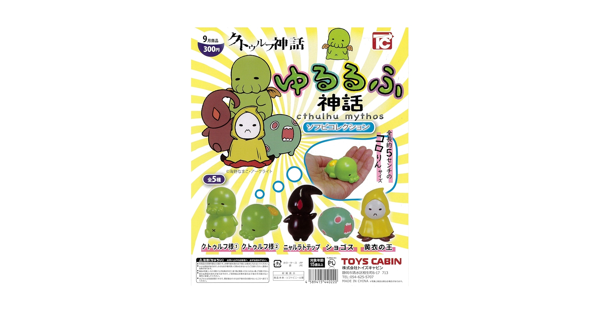 Amazon | クトゥルフ神話 ゆるるふ神話 ソフビコレクション 全5