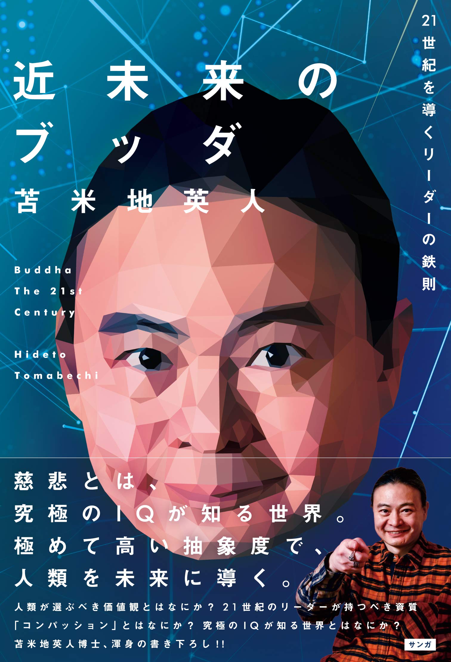 近未来のブッダ (21世紀を導くリーダーの鉄則) | 苫米地 英人 |本