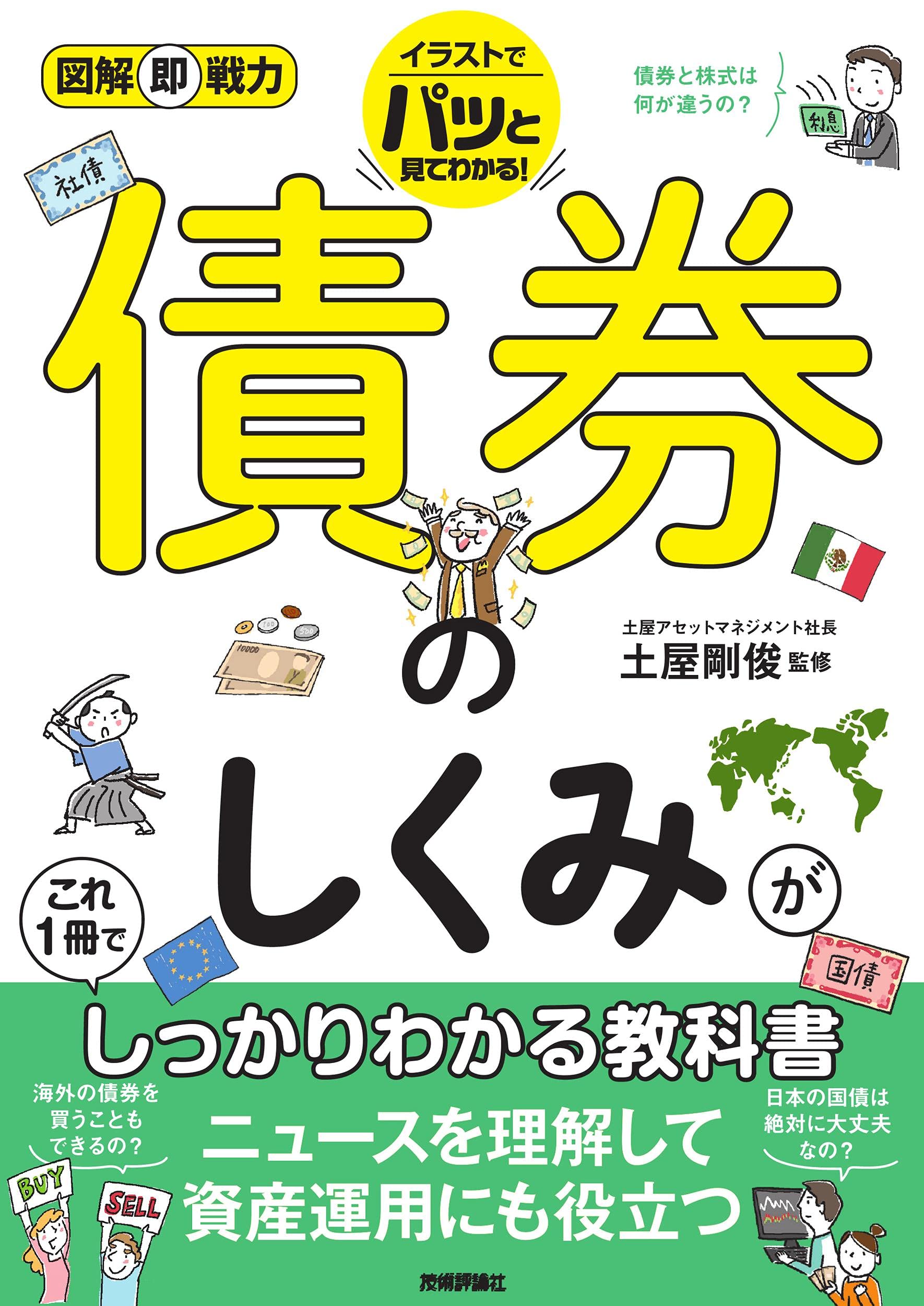 図解即戦力 債券のしくみがこれ1冊でしっかりわかる教科書 | 土屋 剛俊 |本 | 通販 | Amazon