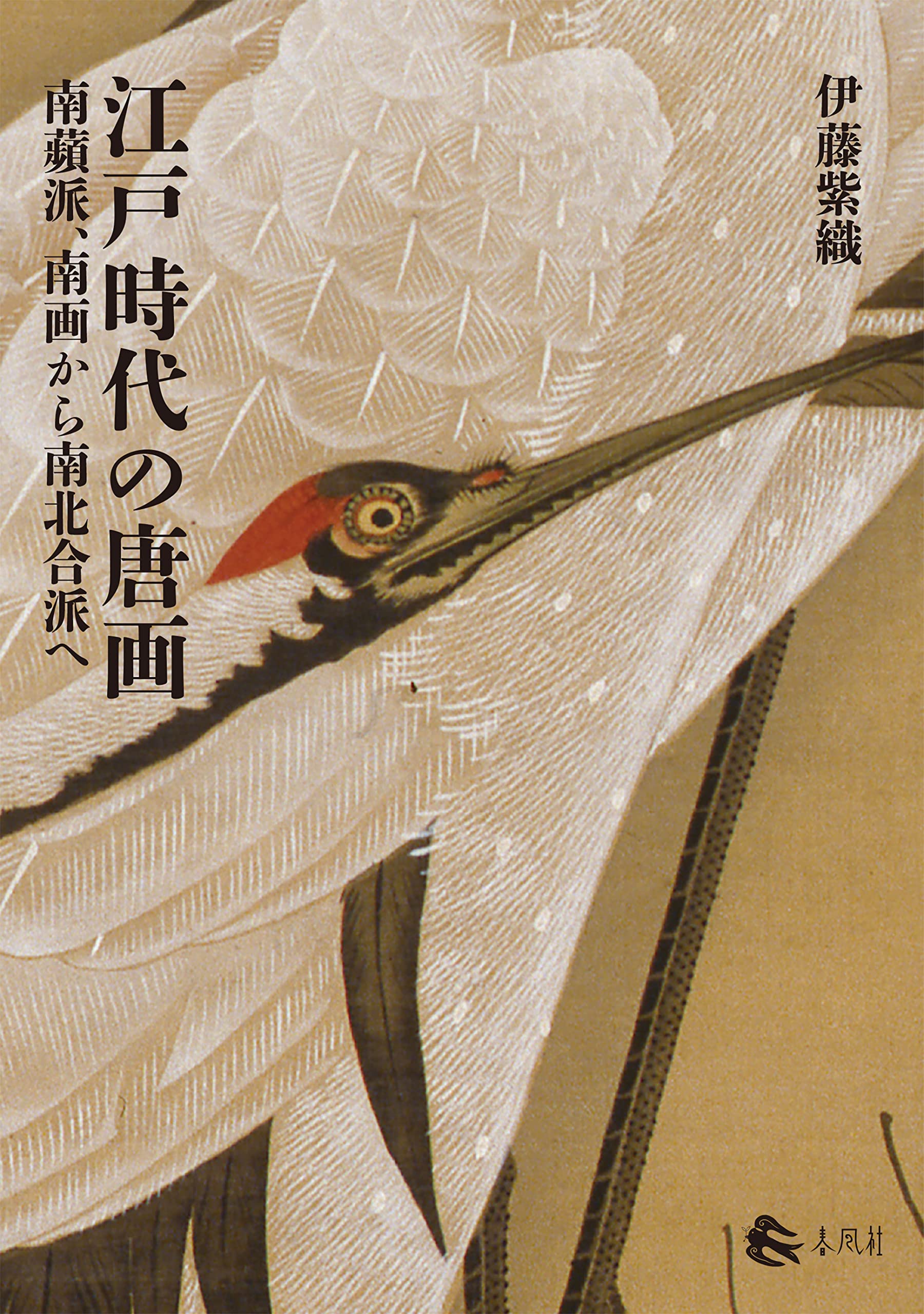 江戸時代の唐画――南蘋派、南画から南北合派へ | 伊藤紫織 |本