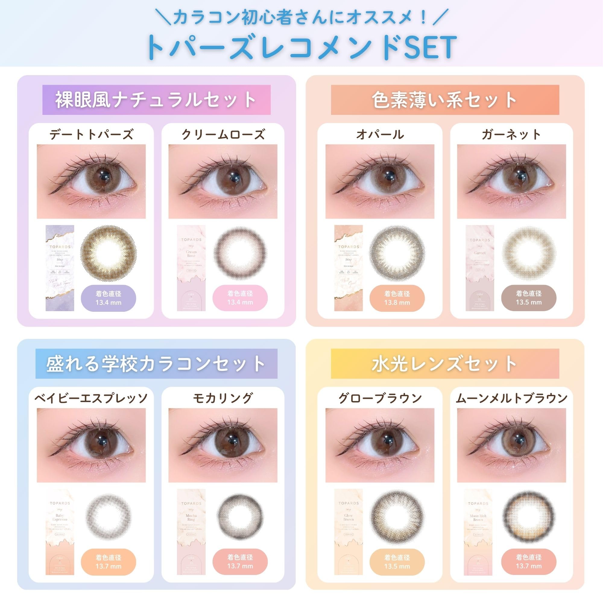 Amazon | カラコン初心者さんにおすすめ！【裸眼風ナチュラルセット 