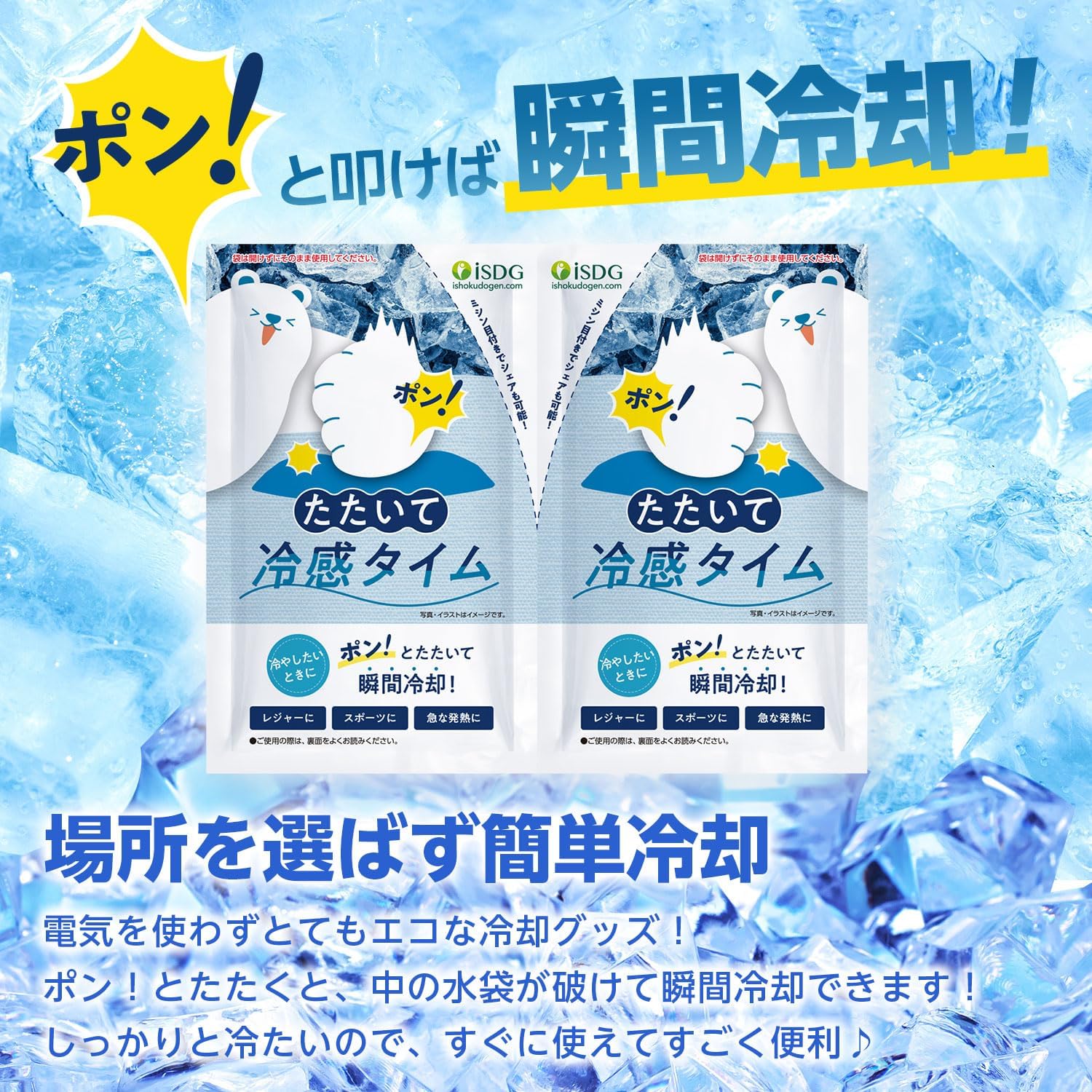 【特価商品】iSDG 瞬間冷却 パック たたいて冷感タイム 180×155㎜ 2 Amazon | [医食同源ドットコム] iSDG 瞬間冷却 パック たたいて冷感