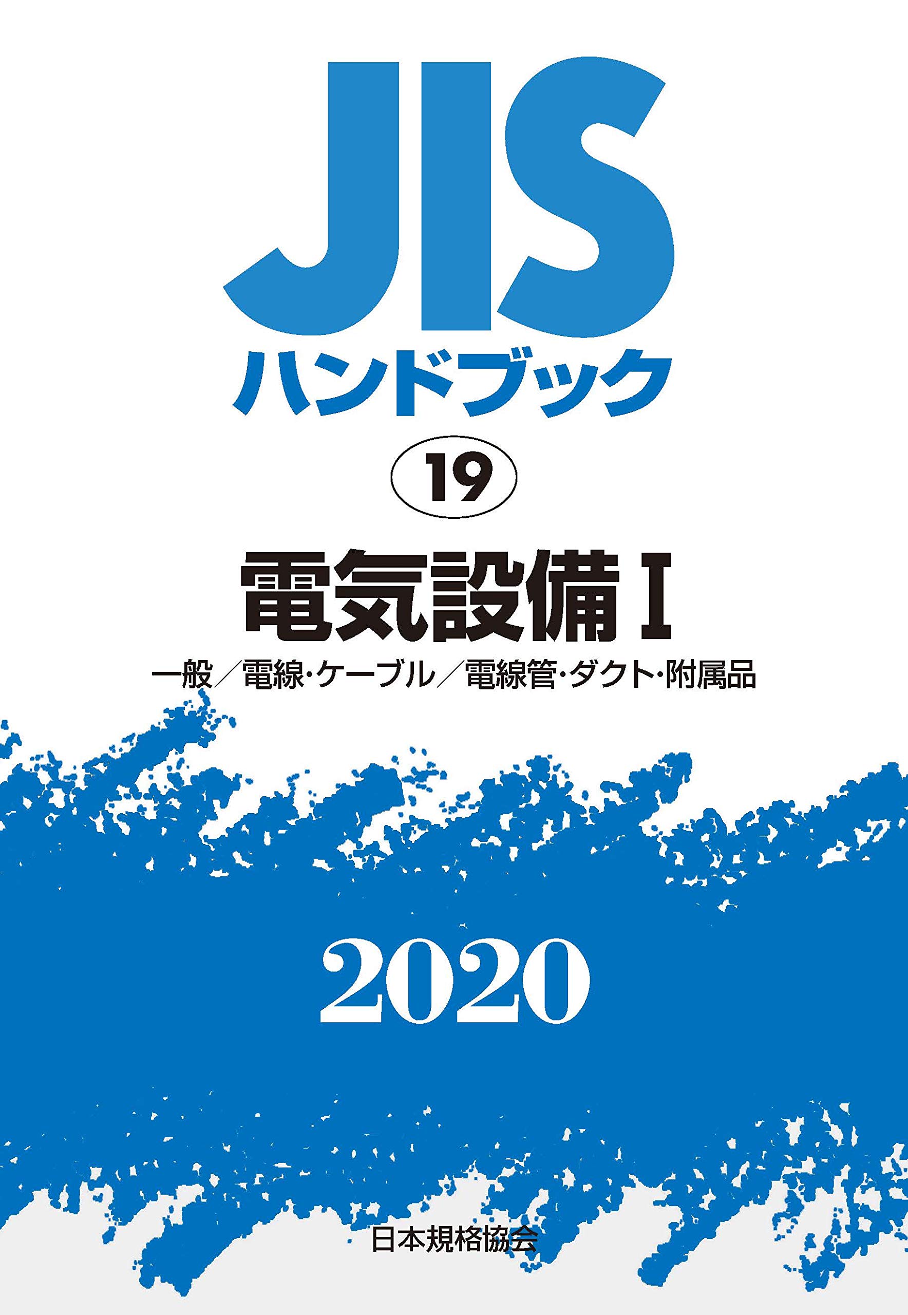 【中古】JISハンドブック 19 電気設備I[一般/電線・ケーブル/電線管・ダクト・附属品] (19;2020) JISハンドブック 19 電気設備I[一般/電線・ケーブル/電線管・ダクト