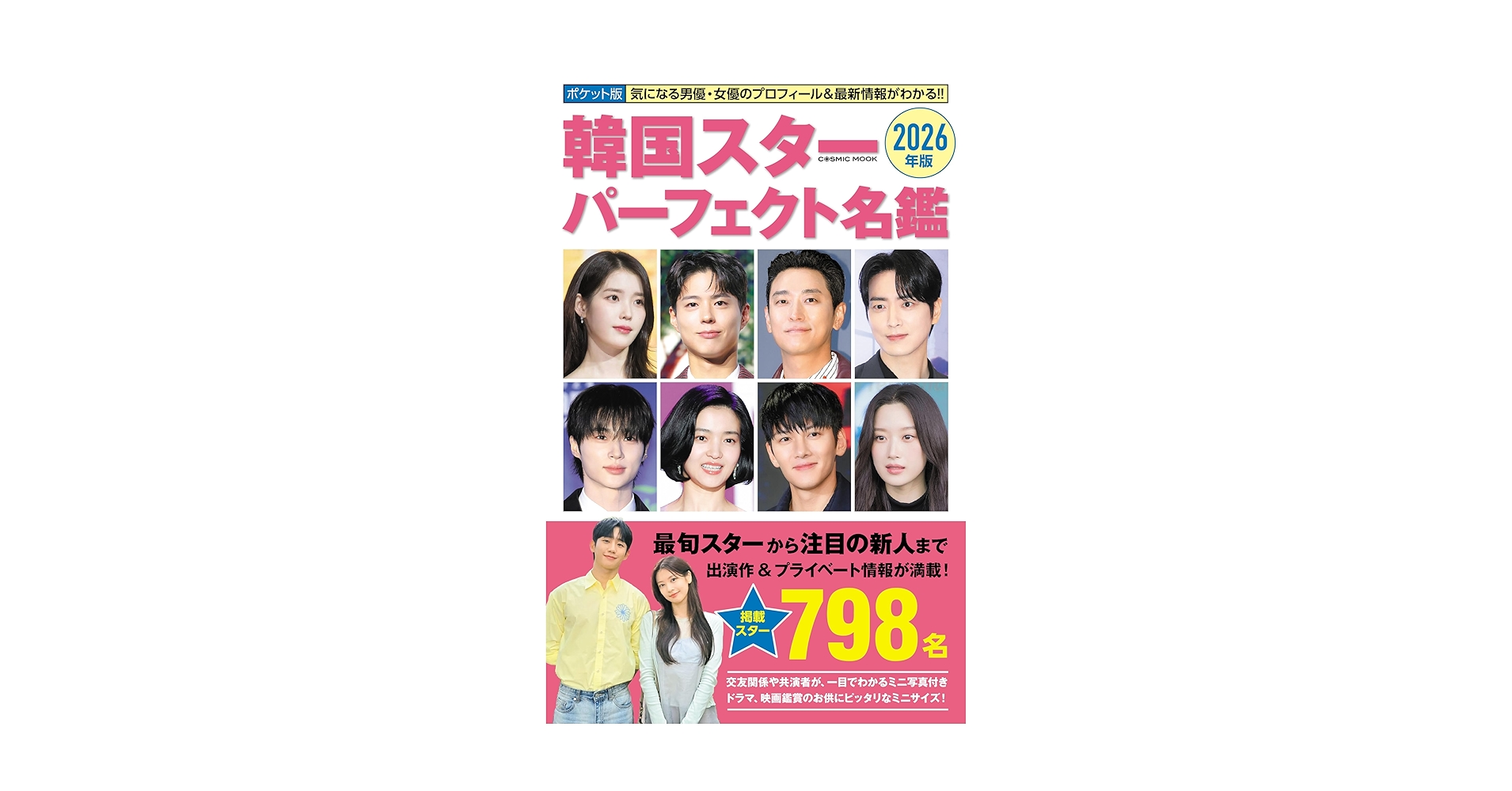 Amazon.co.jp: ポケット版韓国スターパーフェクト名鑑2026年版