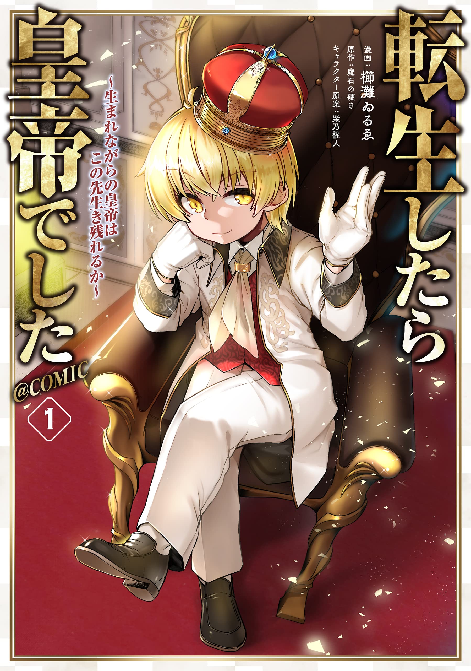 転生したら皇帝でした 1〜10巻セット 転生したら皇帝でした~生まれながらの皇帝はこの先生き残れるか~@COMIC