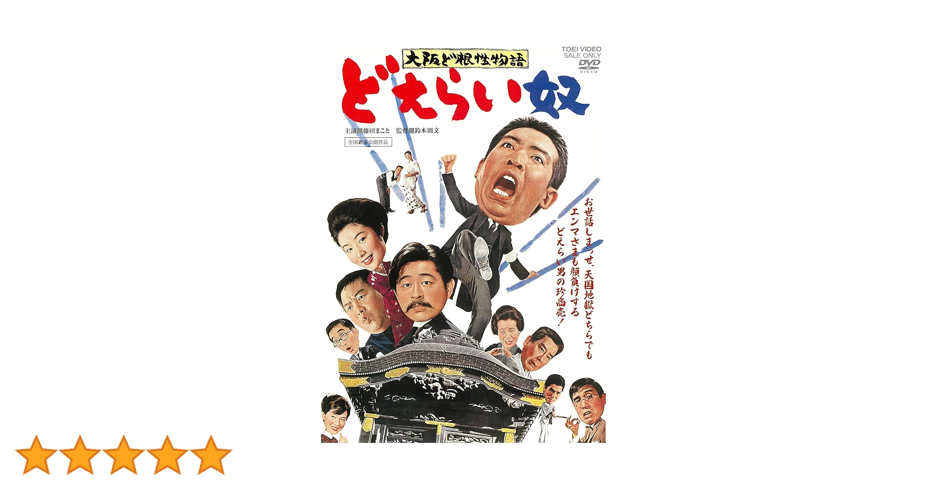 Amazon.co.jp: 大阪ど根性物語 どえらい奴 [DVD] : 藤田まこと, 曾我廼