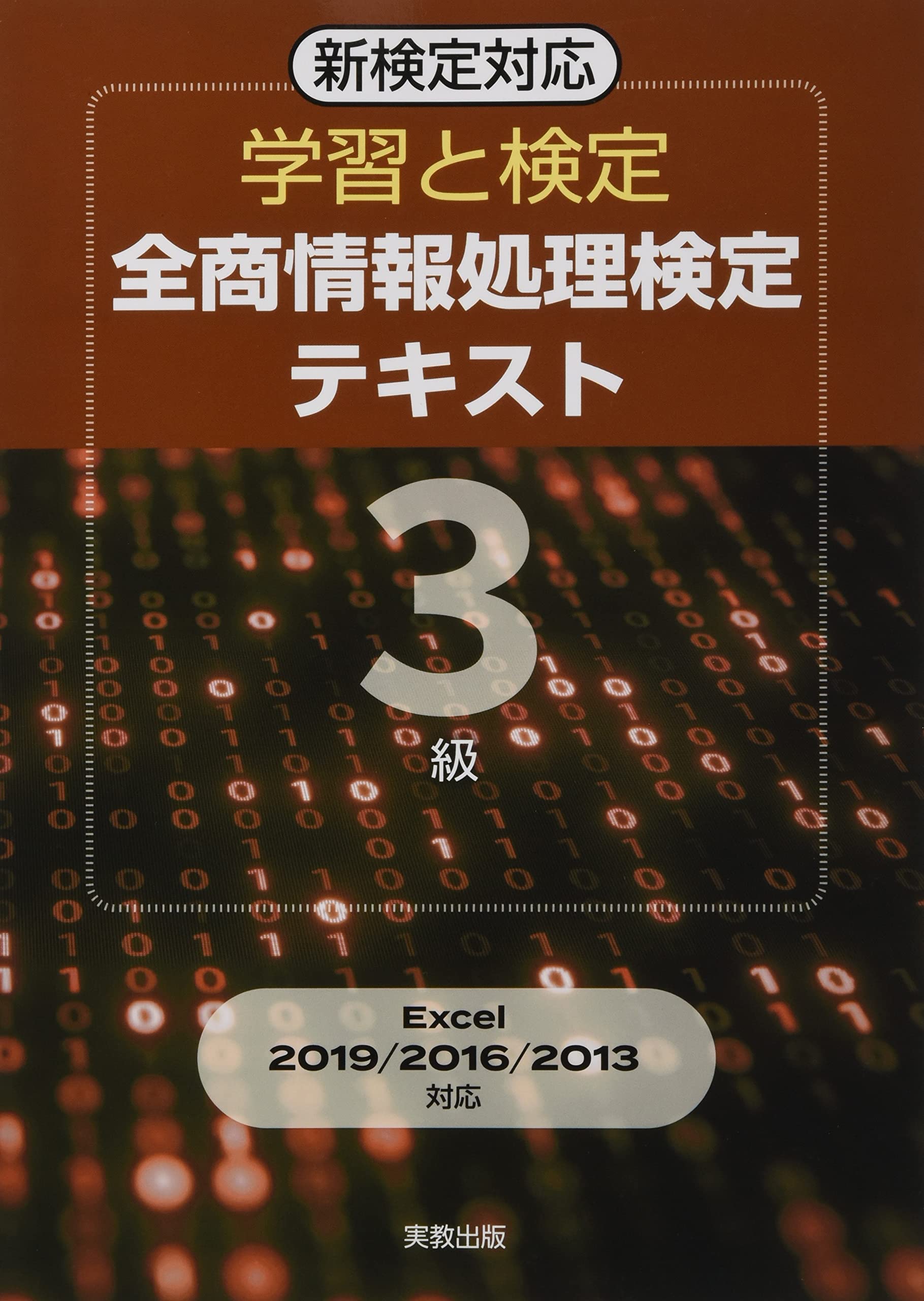 学習と検定 全商情報処理検定テキスト3級 | 実教出版編修部 |本
