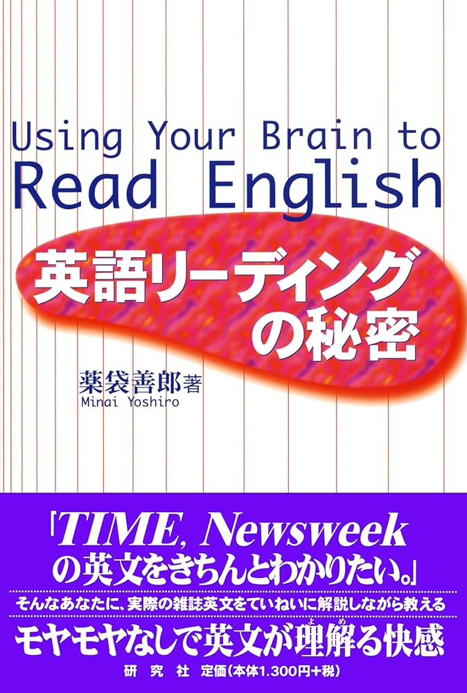 上級をめざす 英文精読講座 TIMEで磨く英文読解力 薬袋善郎著 思考力をみがく 英文精読講義 | 薬袋 善郎 |本 | 通販 | Amazon