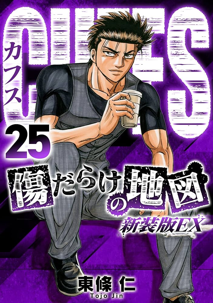 Amazon.co.jp: CUFFS 傷だらけの地図(新装版EX)25 (SMART COMICS