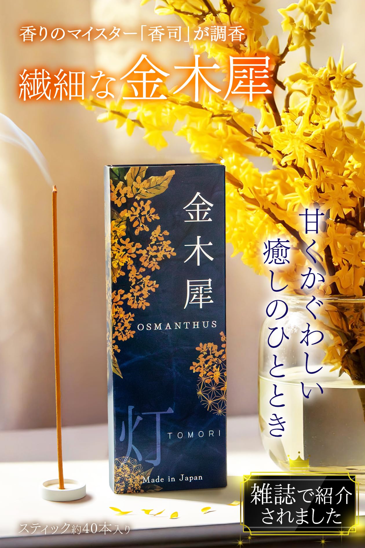 生活の木　金木犀　キンモクセイ　インセンス　完売品　オマケ付き　匿名配送 Amazon.co.jp: 訳あり品 お香 金木犀 線香 約40本入 日本製 上品で