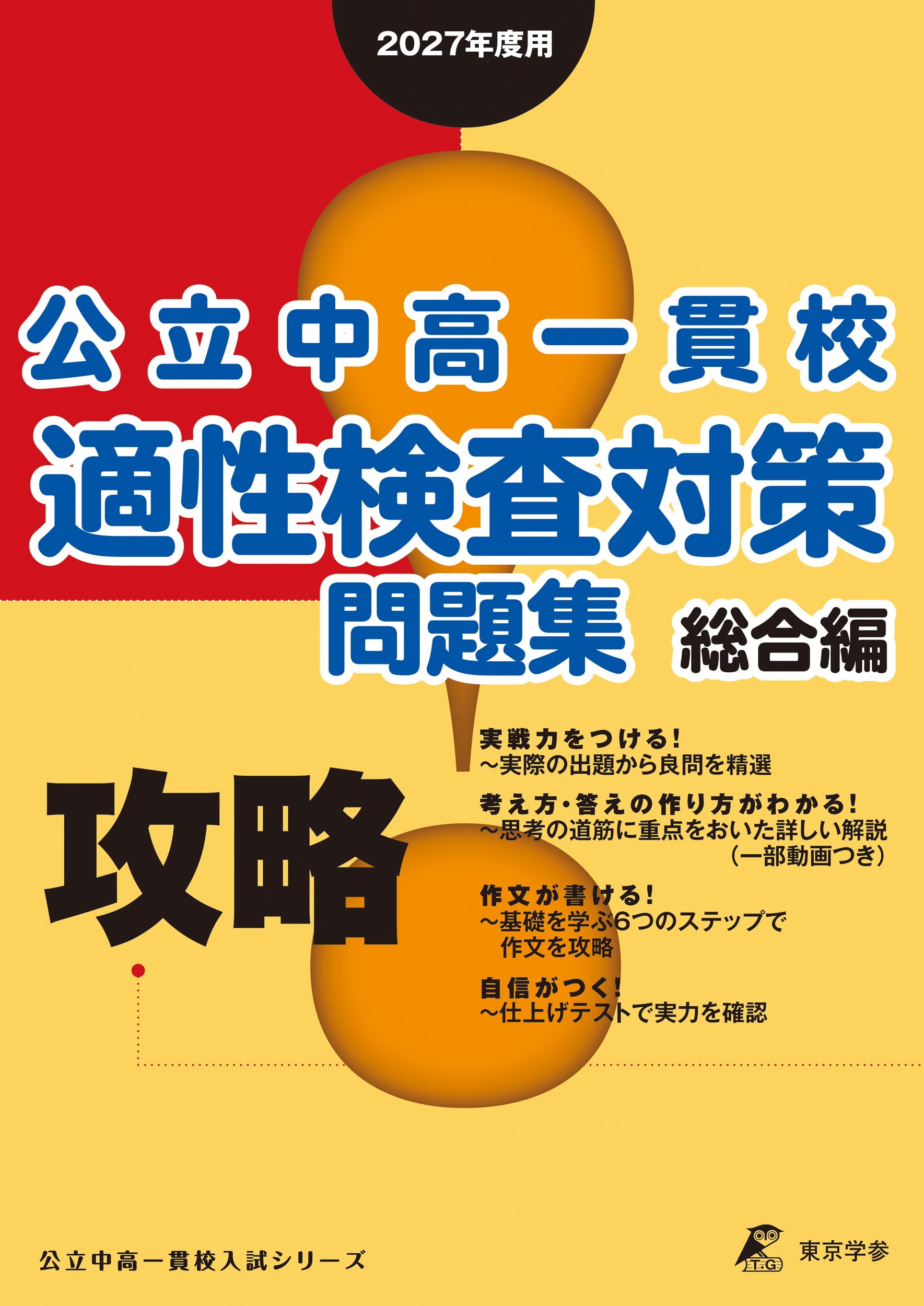 最新版 ＞ 攻略! 公立中高一貫校適性検査対策問題集 総合編 【 2027