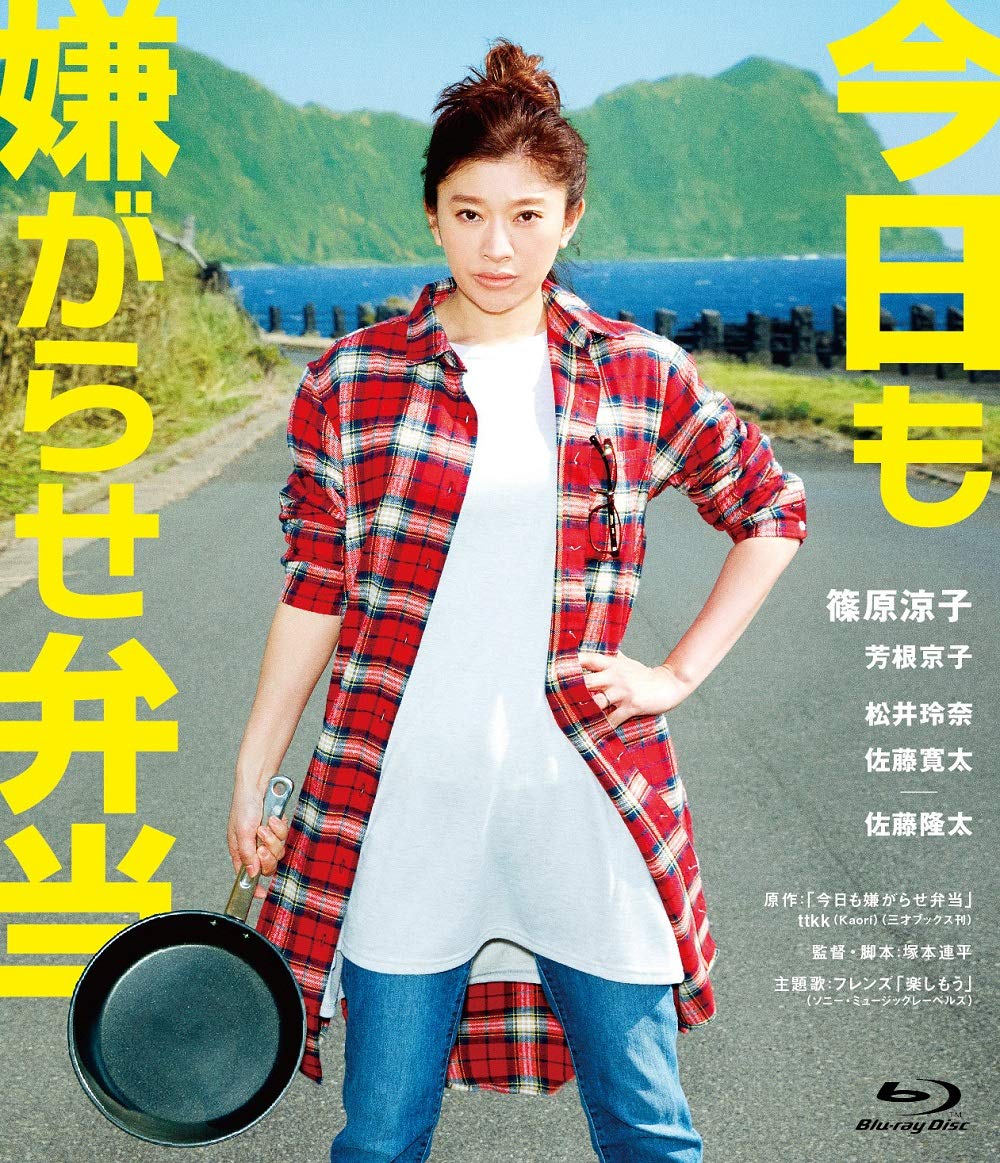 今日も嫌がらせ弁当 Blu-ray通常版 81hhDDwXHOL.jpg