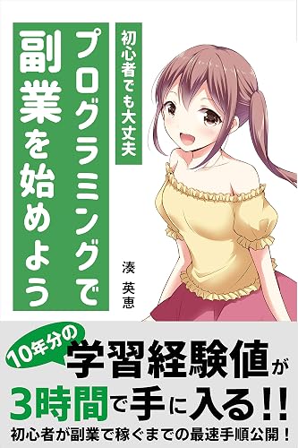 プログラミングで副業を始めよう: 10年分の学習経験値が3時間で手に入る！！初心者が副業で稼ぐまでの最速手順公開！