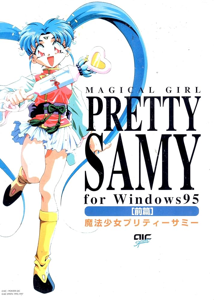 Amazon.co.jp: 魔法少女プリティーサミー 前編 : PCソフト
