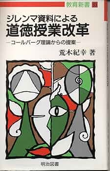 命の授業　ー道徳授業の改革をめざしてー 法則化道徳授業双書 1 | 深澤 久 |本 | 通販 | Amazon