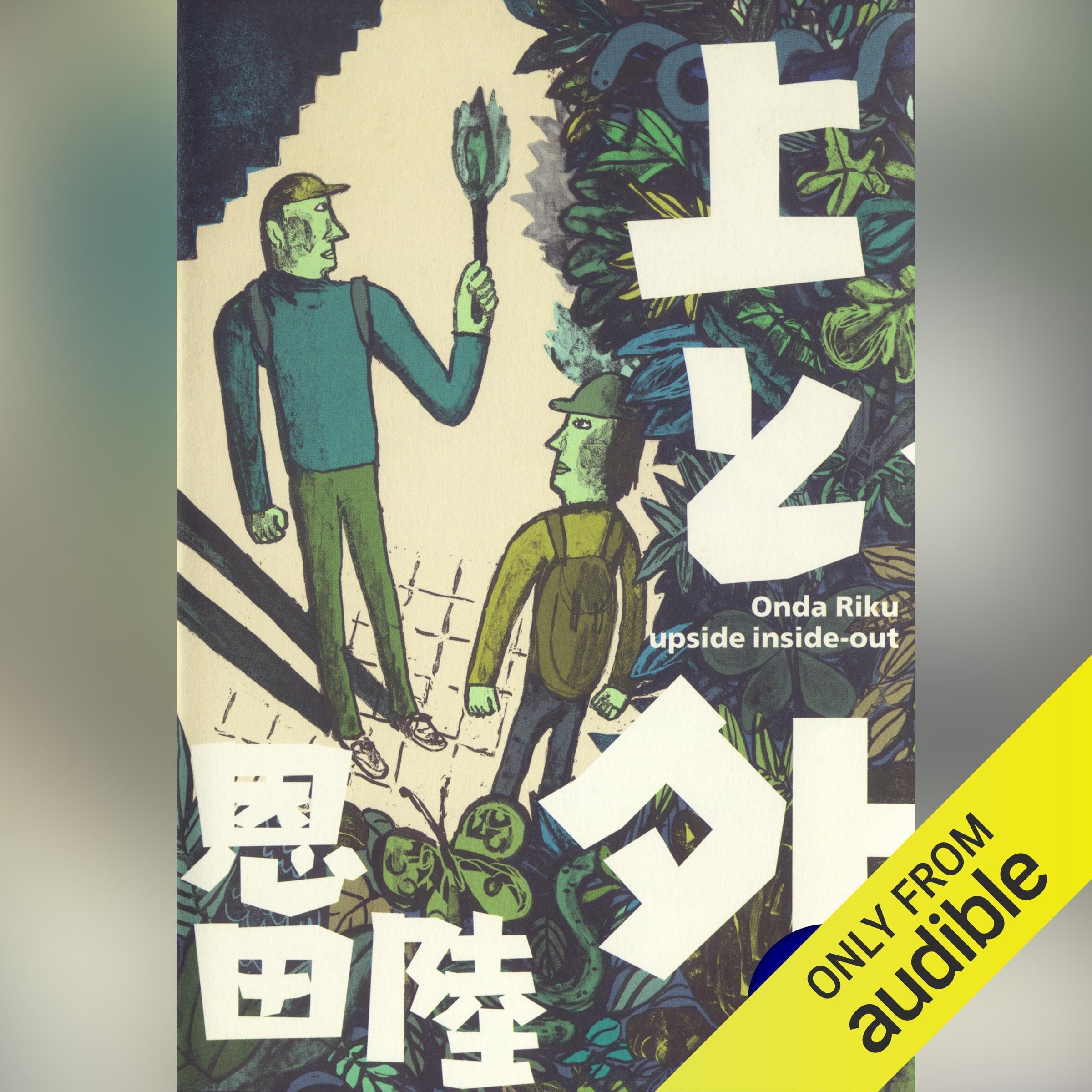 上と外（上）新装版