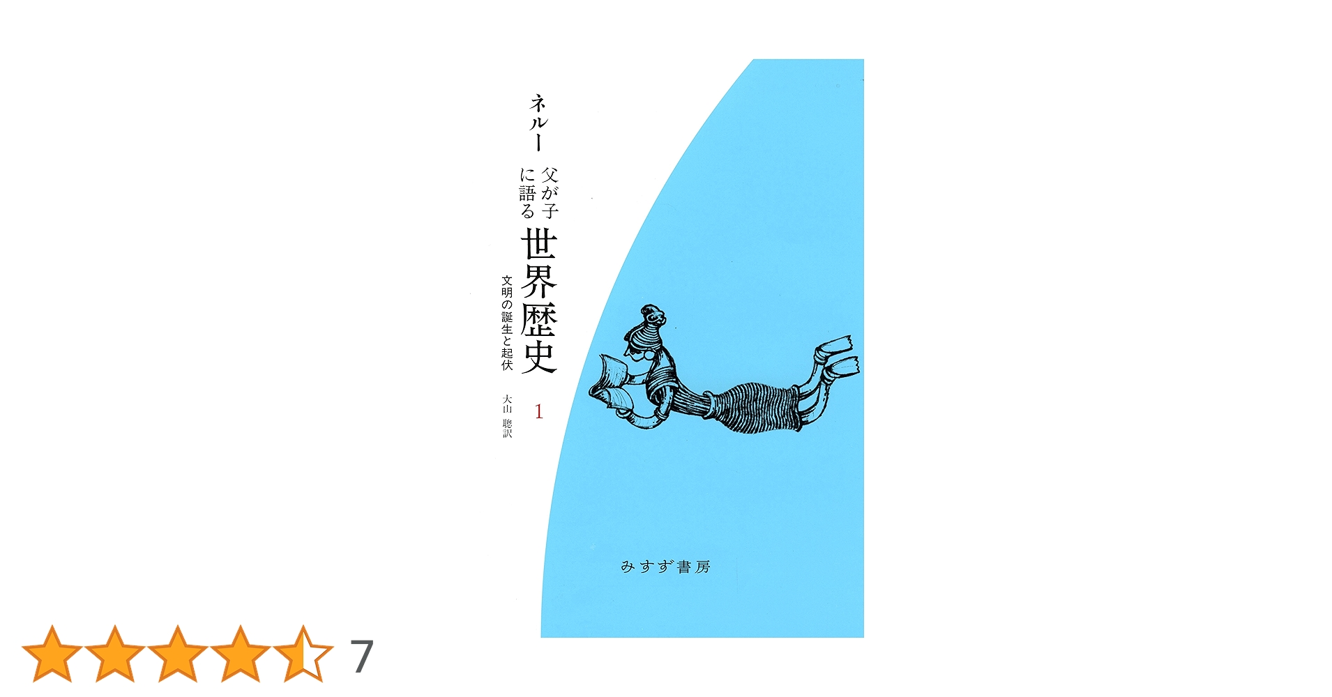 ネルー　新版　父が子に語る世界歴史　みすず書房　全巻セット　全8巻 81IxT86+cGL.jpg