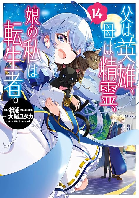 『父は英雄、母は精霊、娘の私は転生者。 14巻』の表紙イラスト 電子書籍 漫画