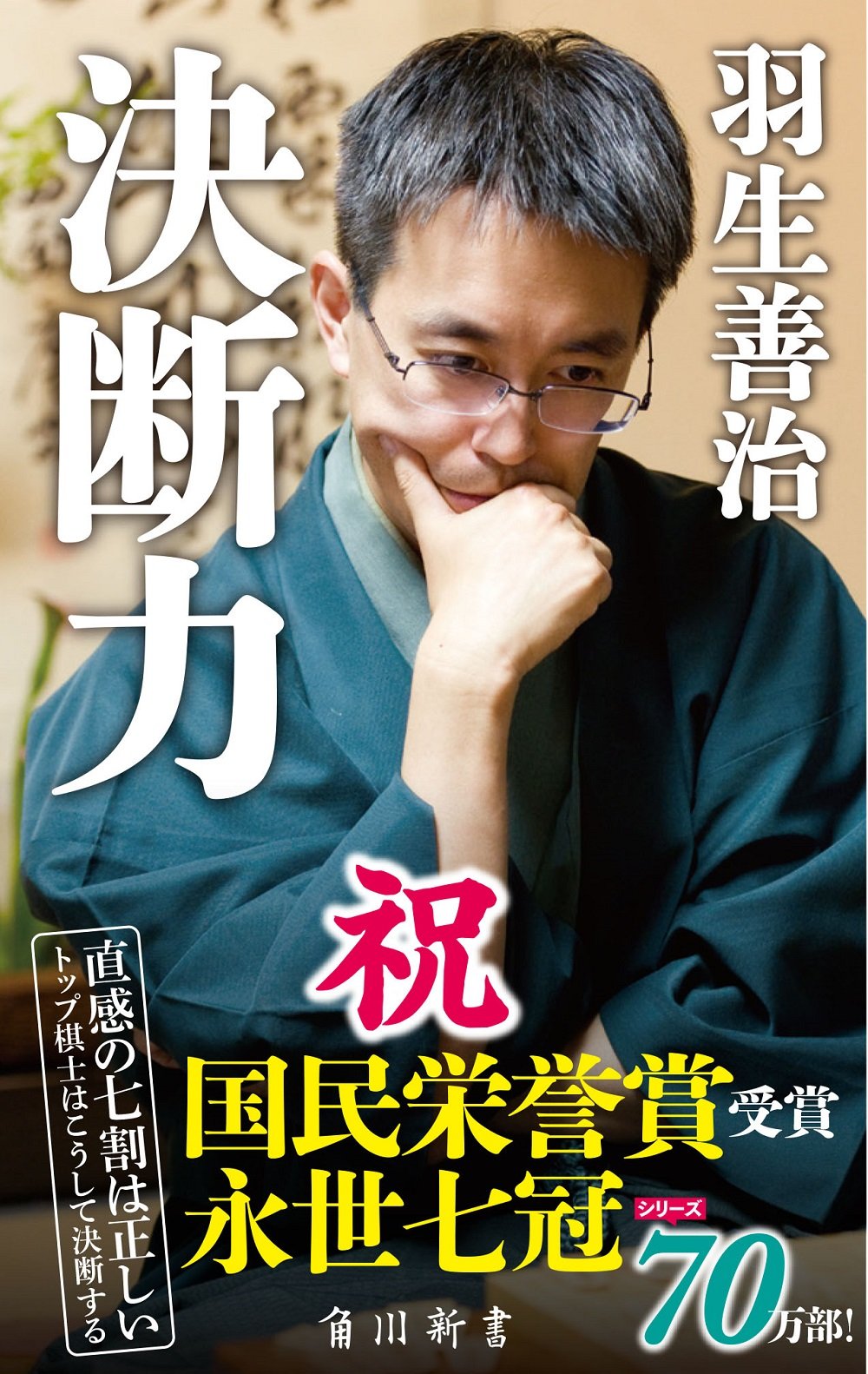 決断力 角川oneテーマ21 羽生 善治 本 通販 Amazon 決断力 角川oneテーマ21 羽生 善治 本 通販 Amazon