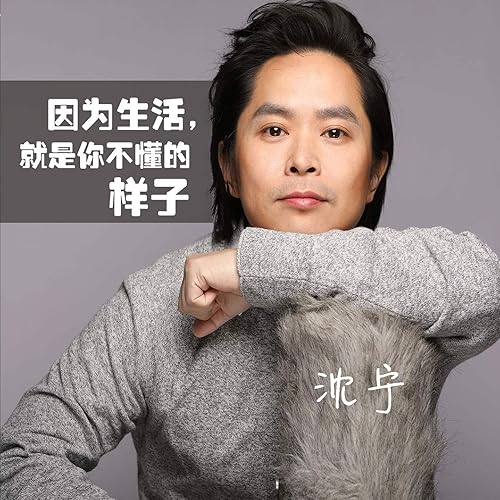 因为生活,就是你不懂的样子