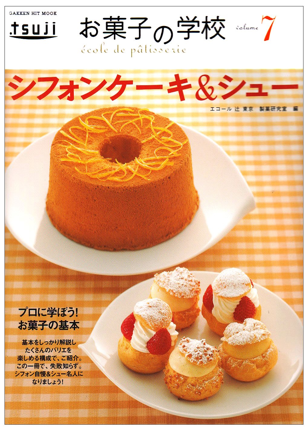 お菓子の学校 7 シフォンケーキ シュー Gakken Hit Mook エコール辻東京製菓研究室 本 通販 Amazon