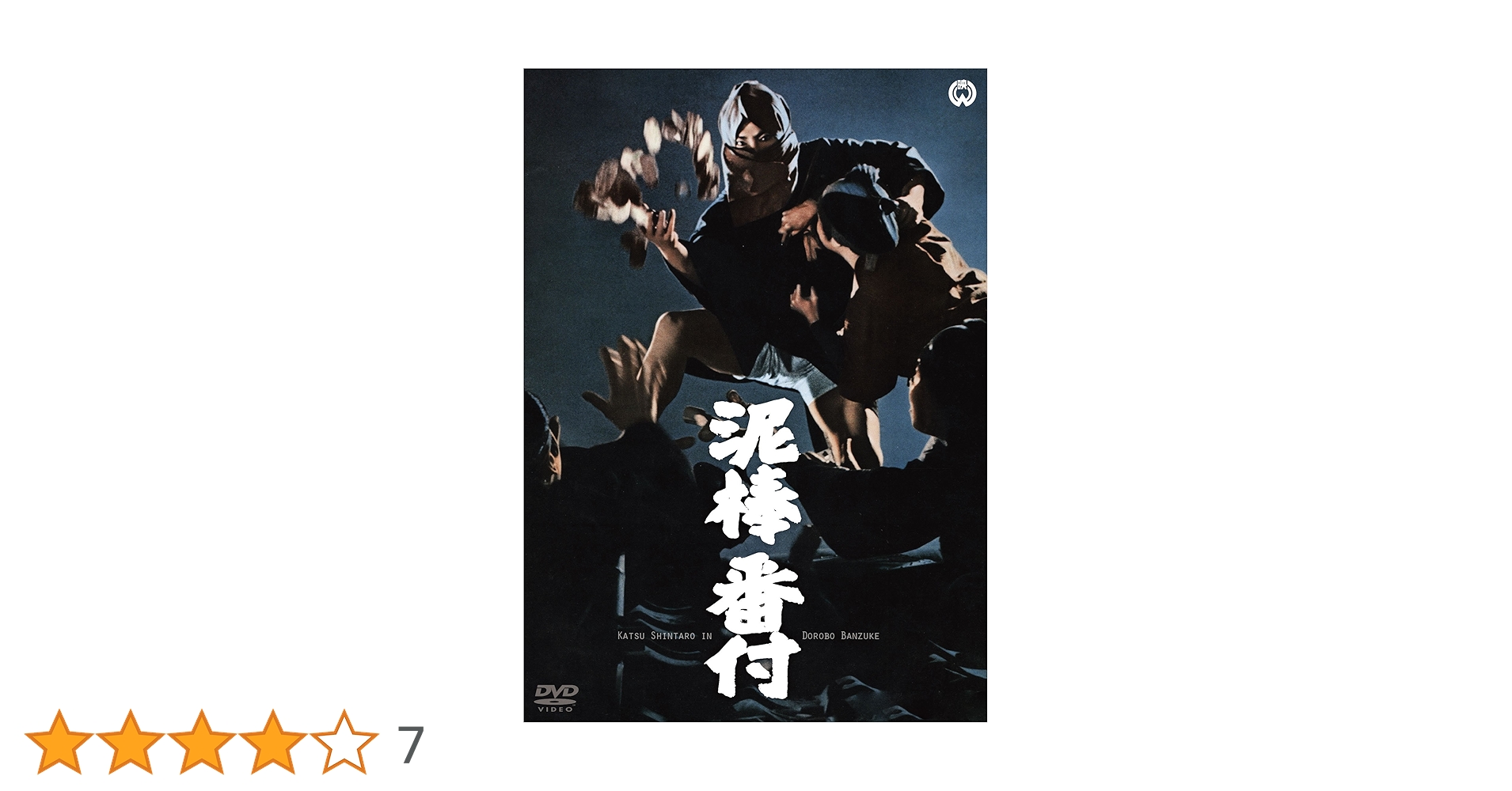 Amazon.co.jp: 泥棒番付 [DVD] : 勝新太郎, 青山良彦, 小林哲子