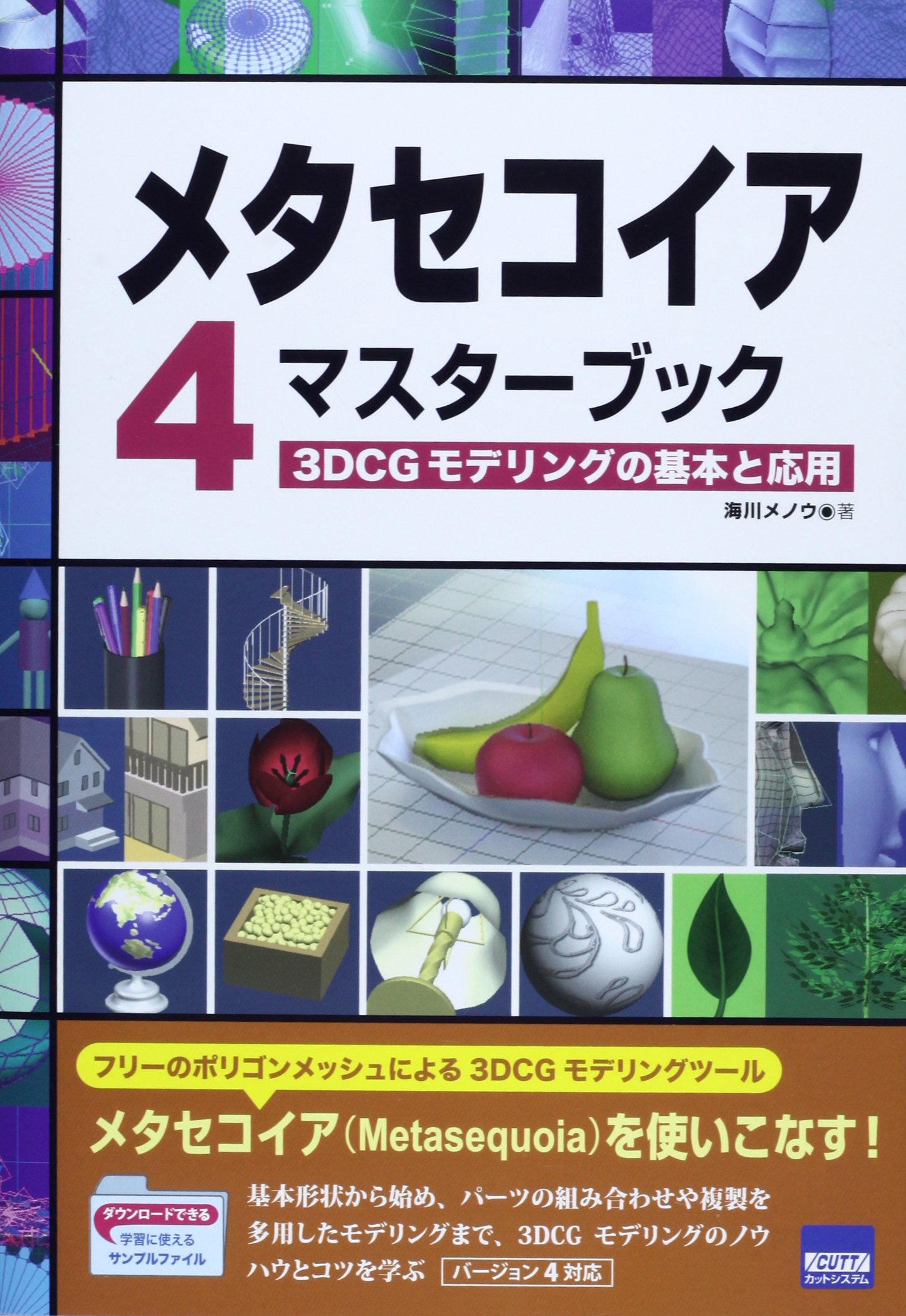 メタセコイア4マスターブック 3dcgモデリングの基本と応用 海川 メノウ 本 通販 Amazon メタセコイア4マスターブック 3dcgモデリングの基本と応用 海川 メノウ 本 通販 Amazon