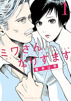 ミワさんなりすます