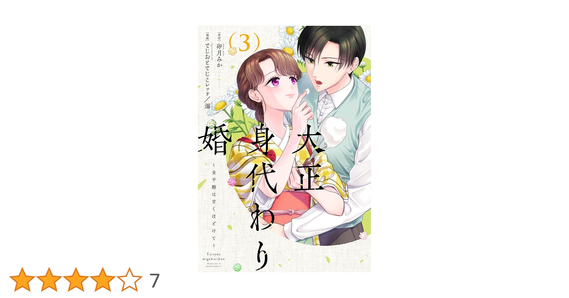 大正身代わり婚～金平糖は甘くほどけて～ 3 (Only Lips comicsめちゃ